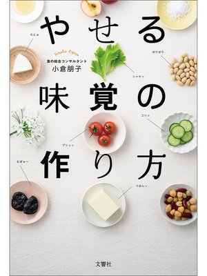 cover image of やせる味覚の作り方